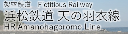 (架)浜松鉄道 天の羽衣線